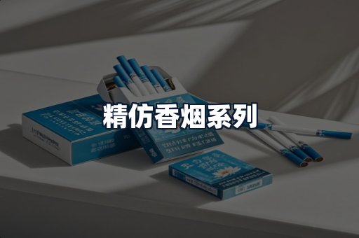 精仿香烟系列